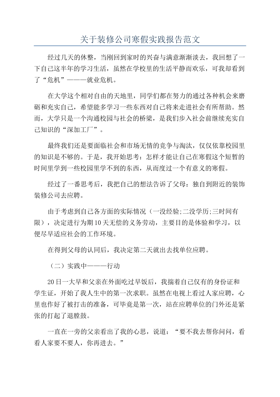 关于装修公司寒假实践报告范文_第1页