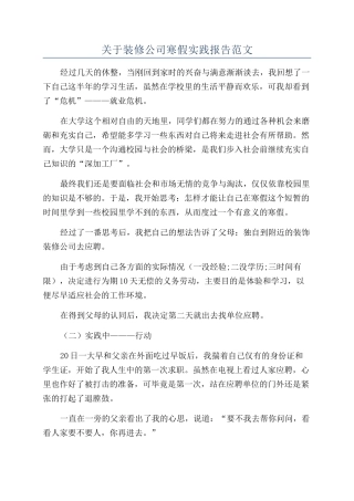 关于装修公司寒假实践报告范文