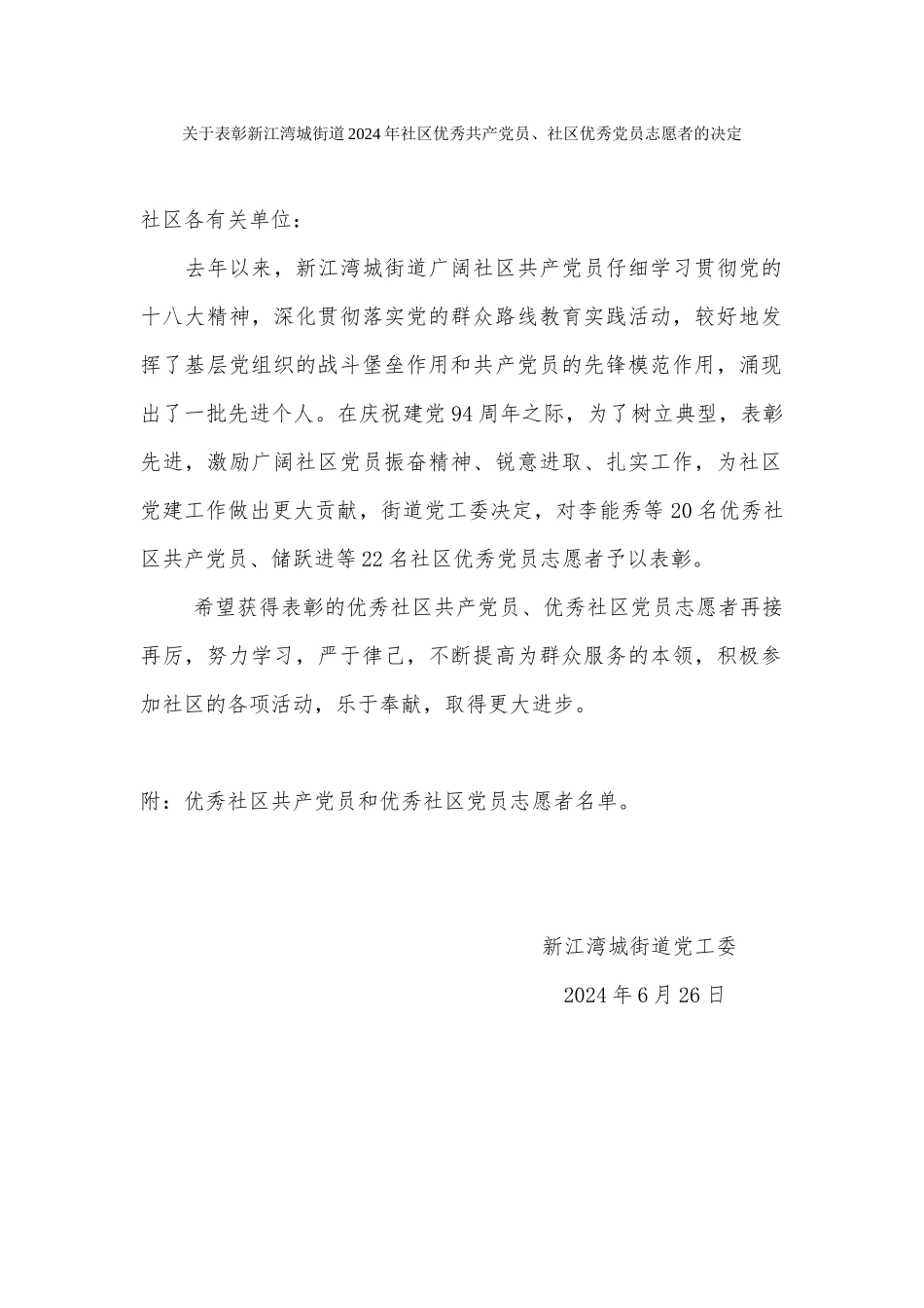 关于表彰新江湾城街道2024年社区优秀共产党员社区优秀党员志愿者的决定_第1页