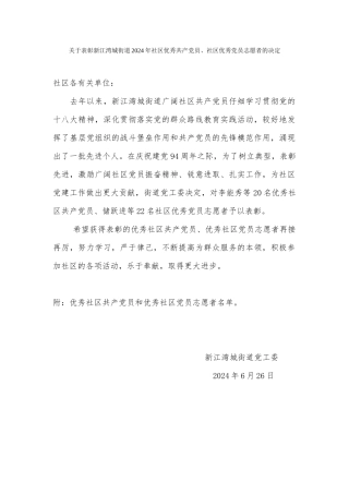 关于表彰新江湾城街道2024年社区优秀共产党员社区优秀党员志愿者的决定