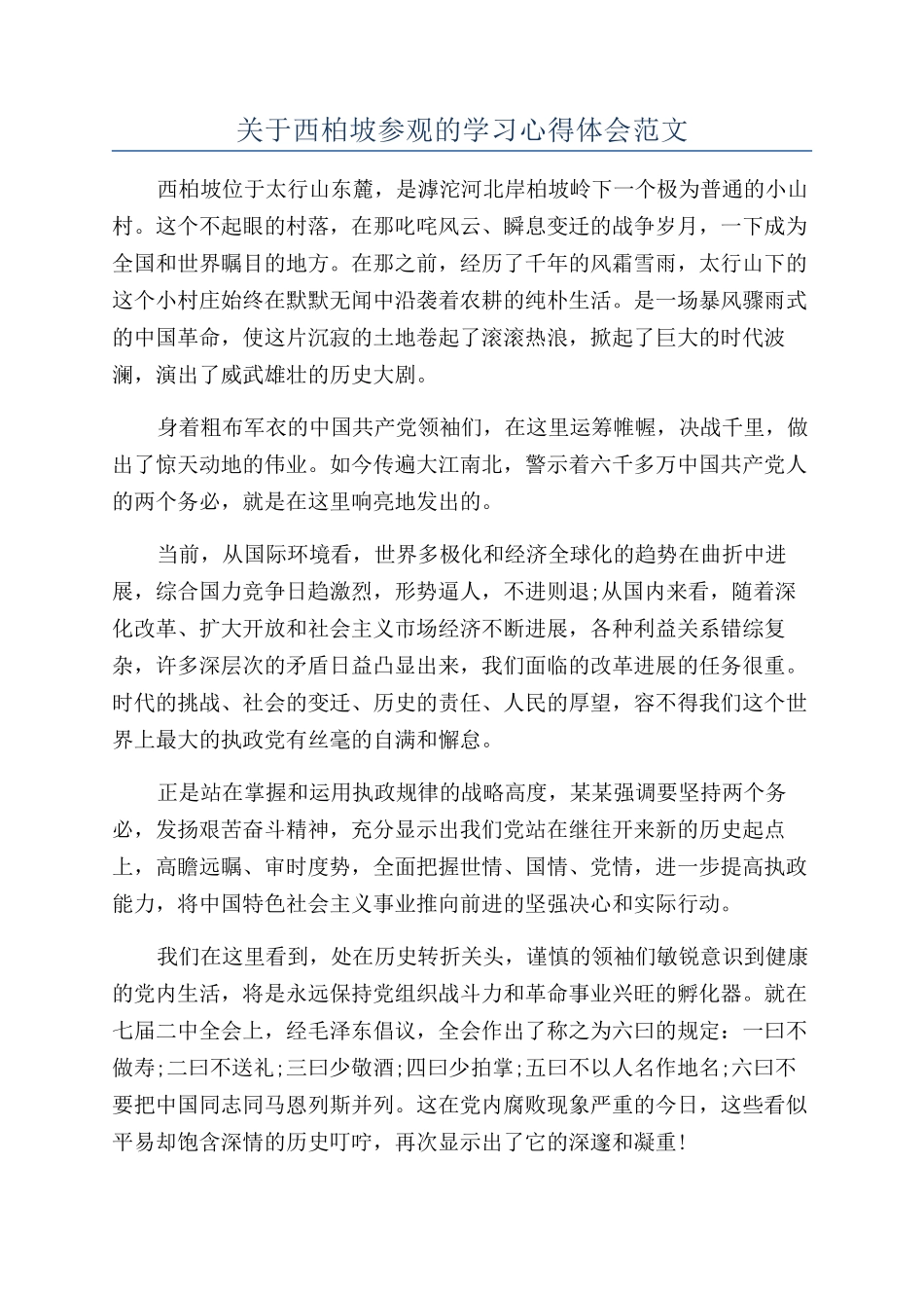 关于西柏坡参观的学习心得体会范文_第1页