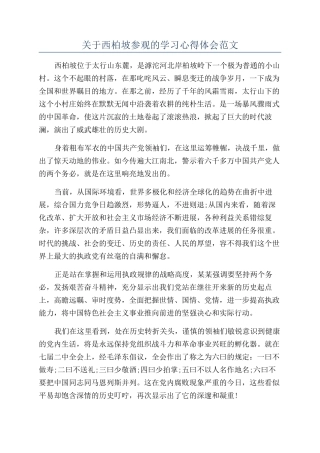 关于西柏坡参观的学习心得体会范文