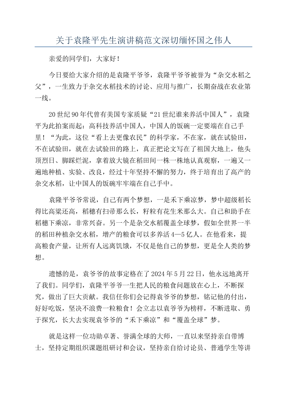 关于袁隆平先生演讲稿范文深切缅怀国之伟人_第1页