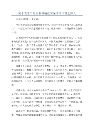 关于袁隆平先生演讲稿范文深切缅怀国之伟人