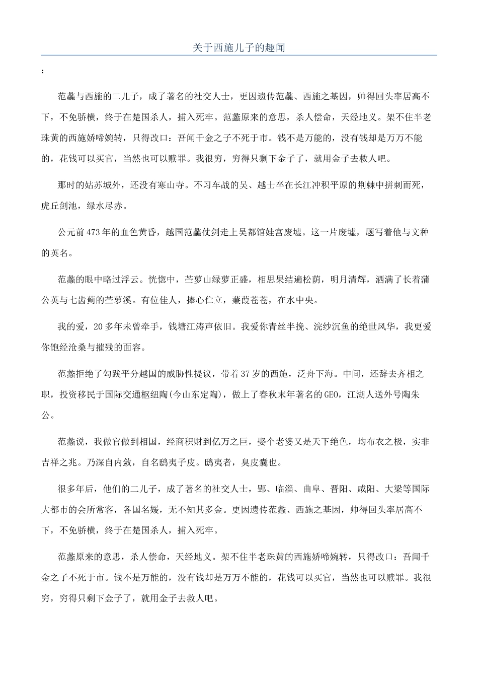 关于西施儿子的趣闻_第1页