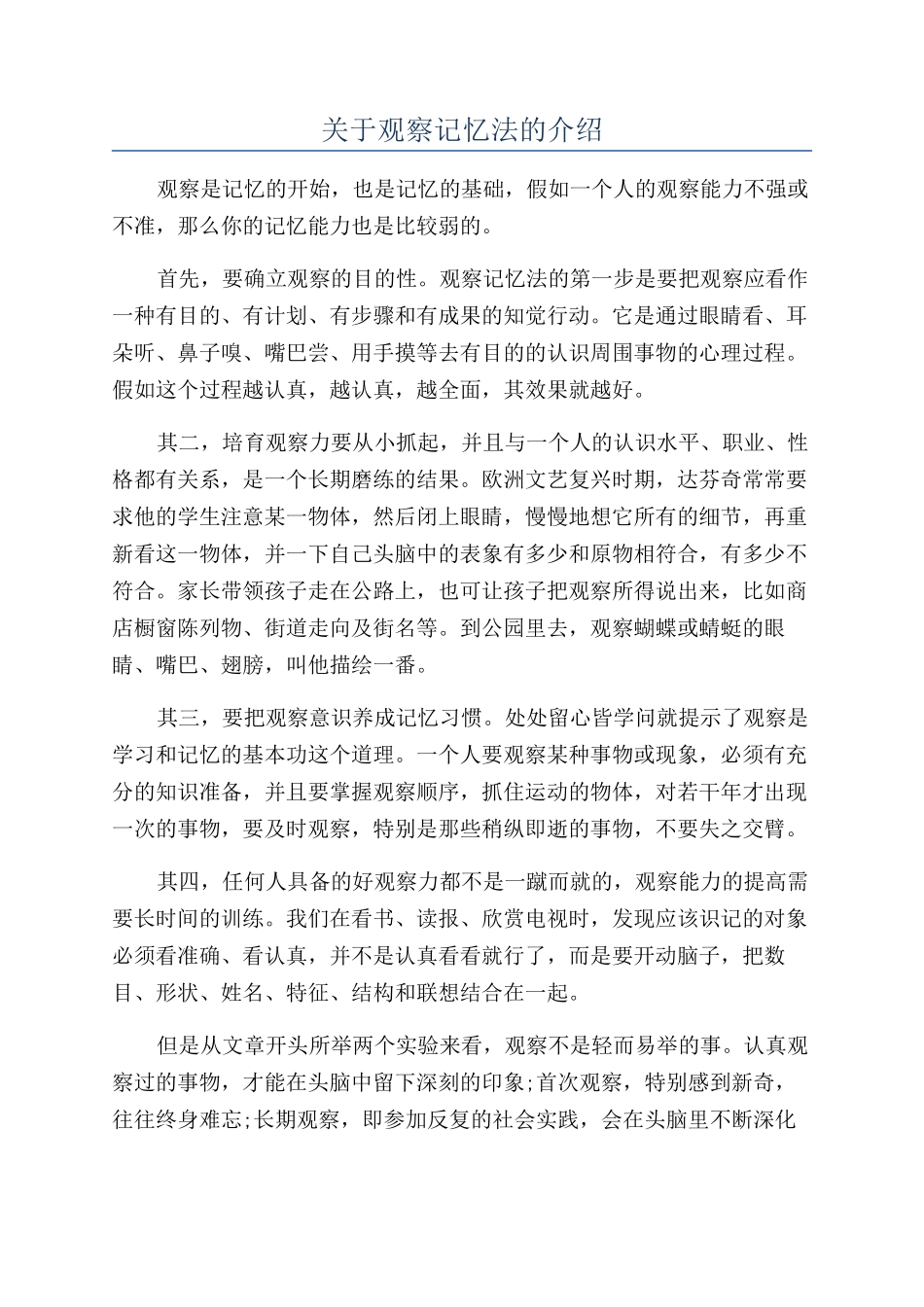 关于观察记忆法的介绍_第1页