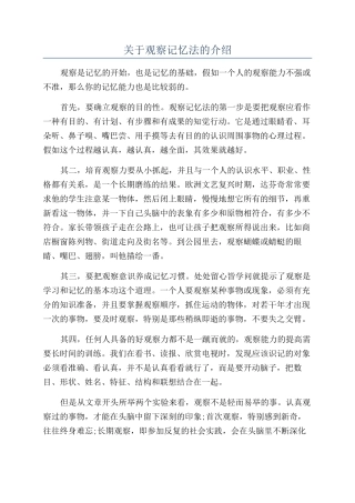 关于观察记忆法的介绍