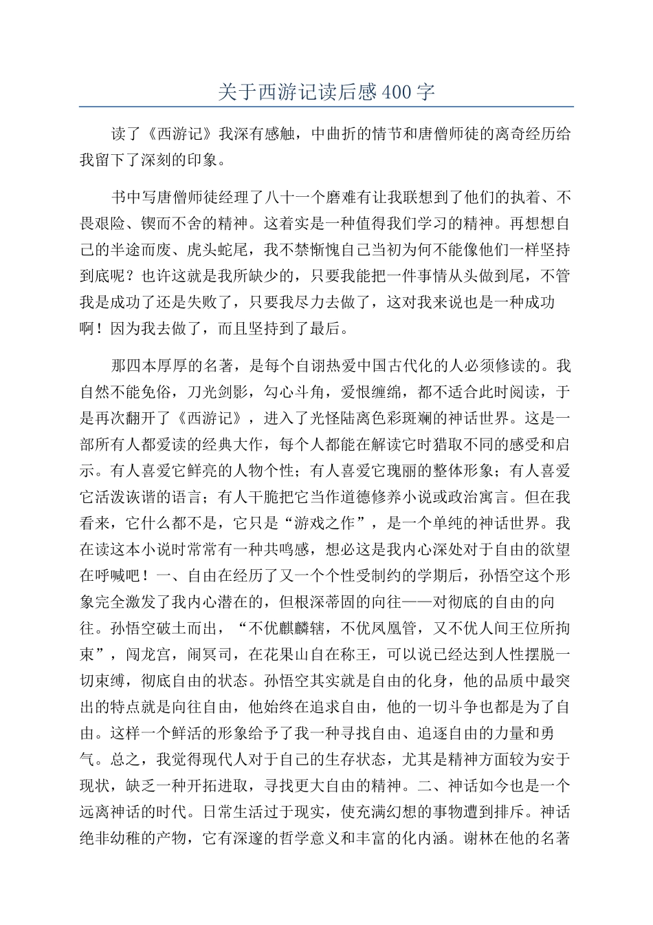 关于西游记读后感400字_第1页