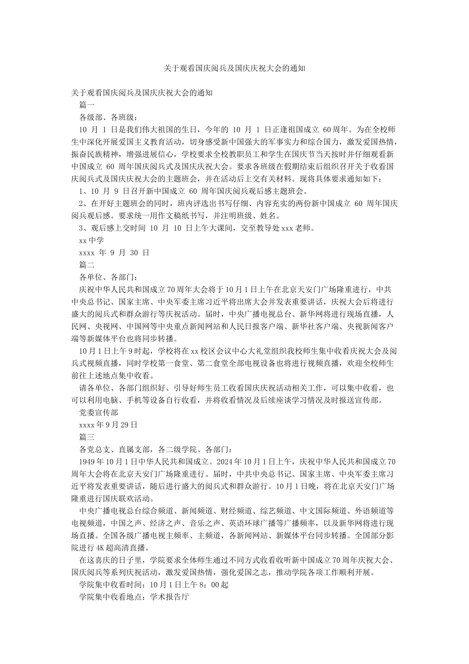 关于观看国庆阅兵及国庆庆祝大会的通知_第1页