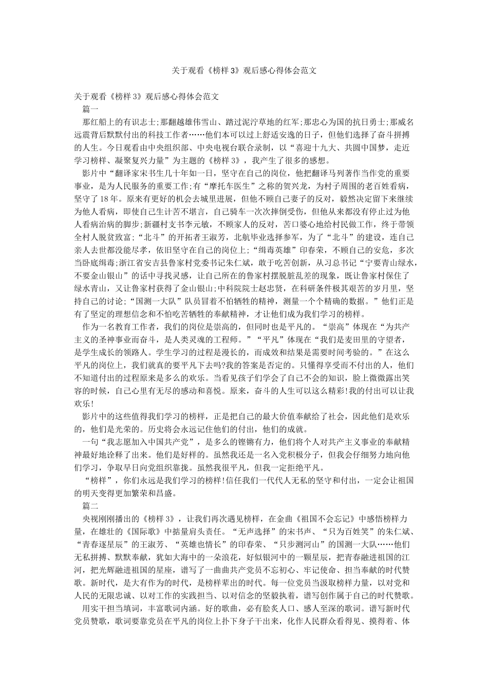 关于观看《榜样3》观后感心得体会范文_第1页