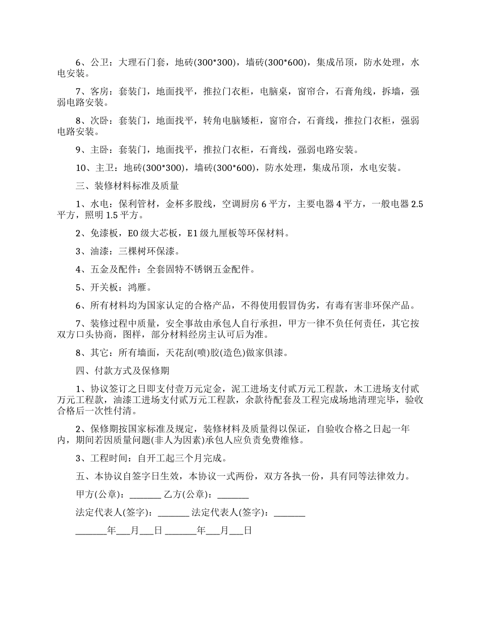关于装修协议书范文7篇_第2页