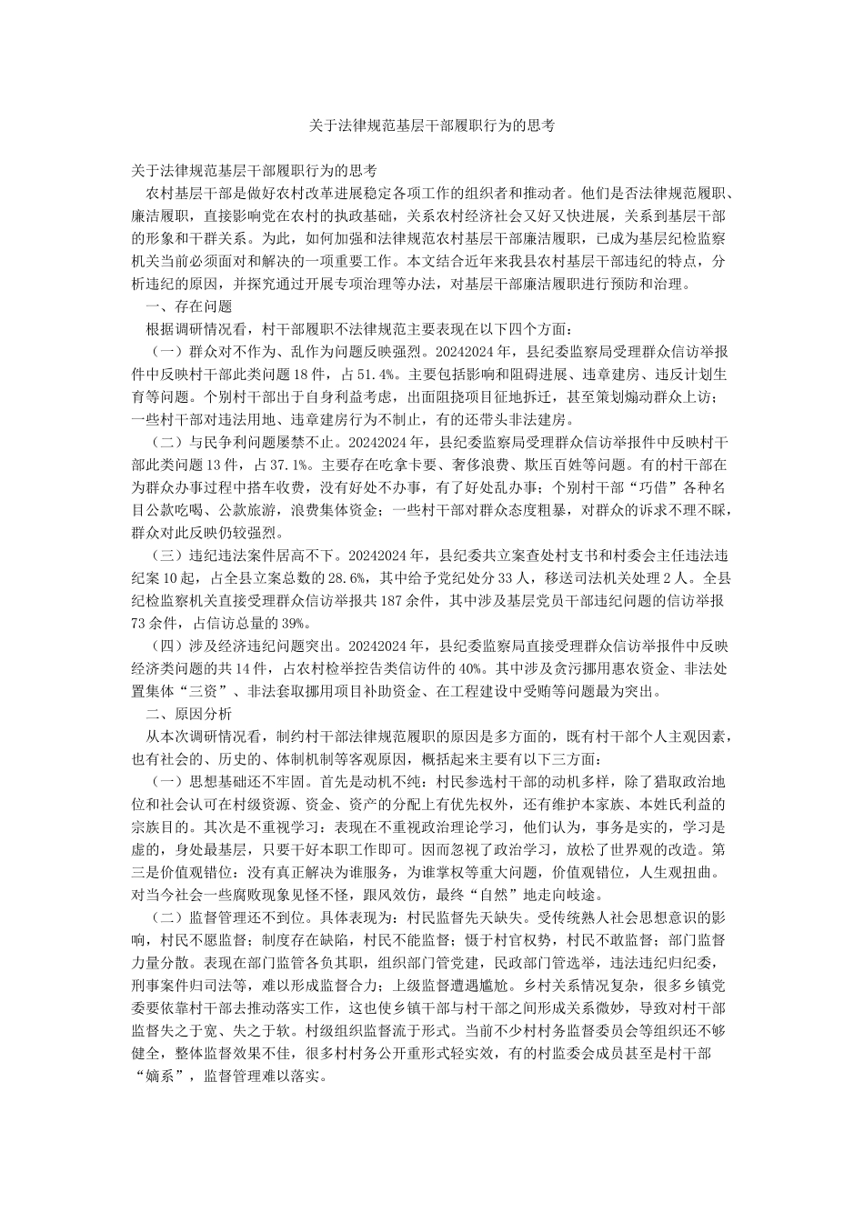 关于规范基层干部履职行为的思考_第1页