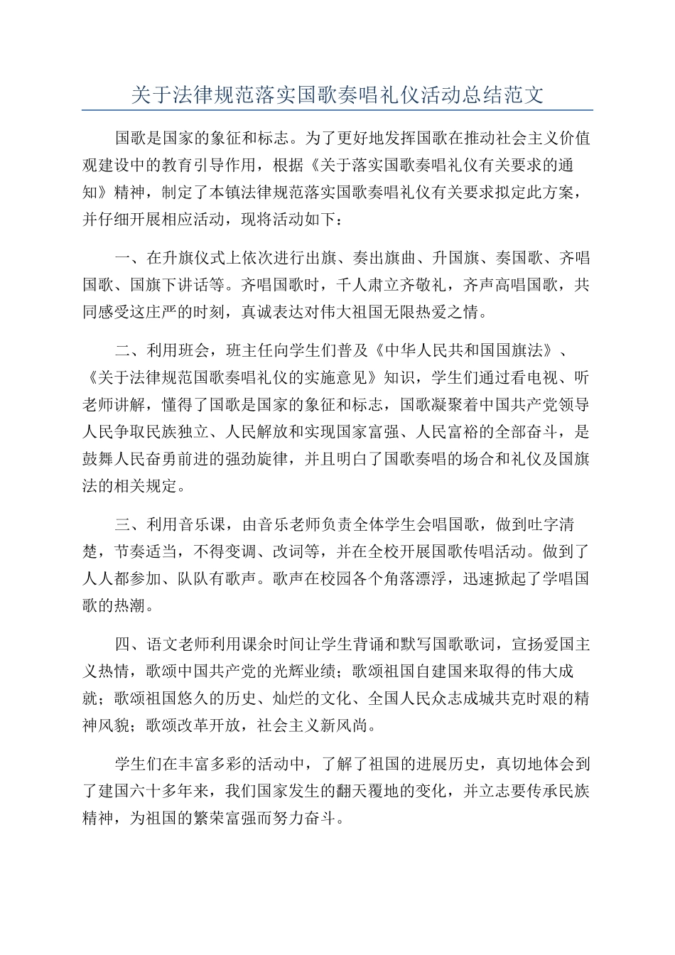 关于规范落实国歌奏唱礼仪活动总结范文_第1页