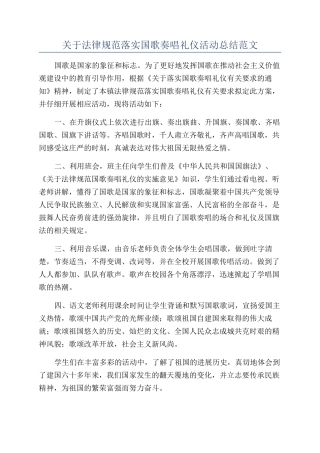 关于规范落实国歌奏唱礼仪活动总结范文