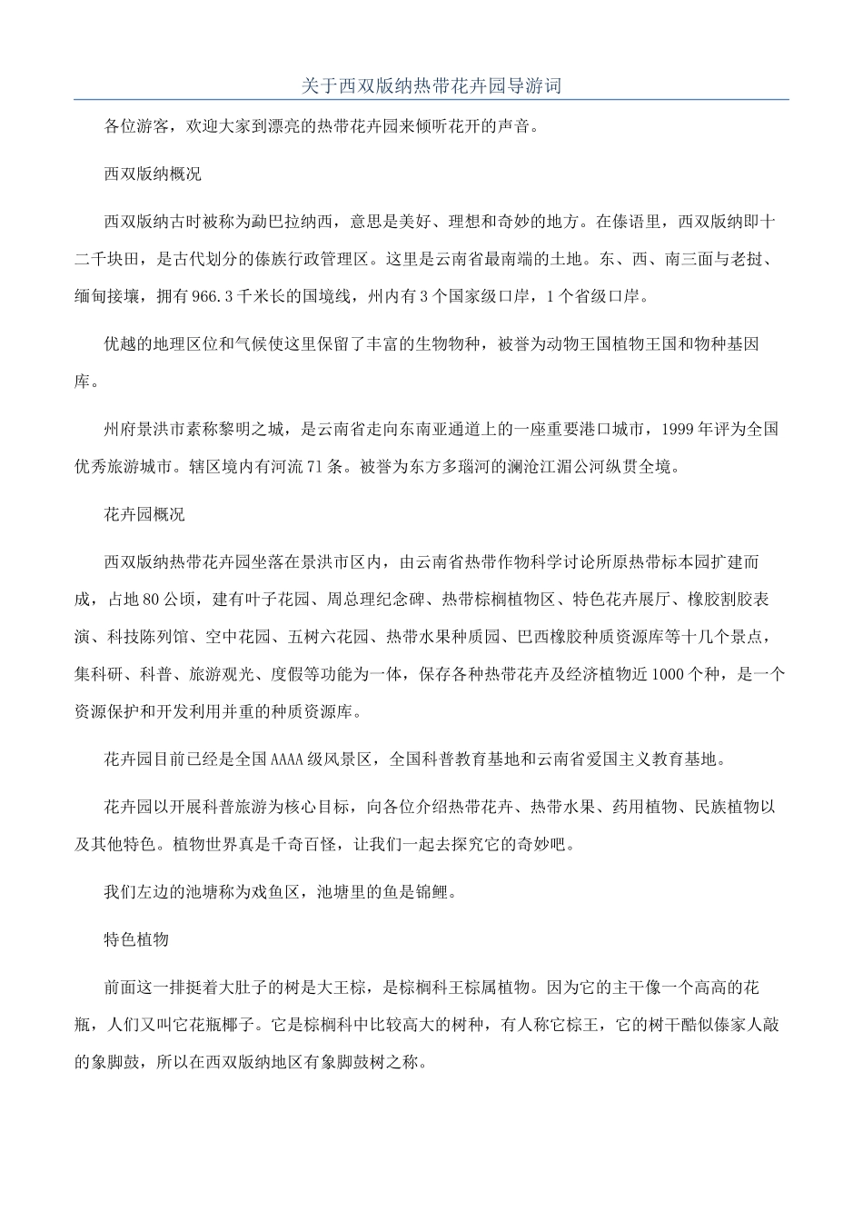 关于西双版纳热带花卉园导游词_第1页