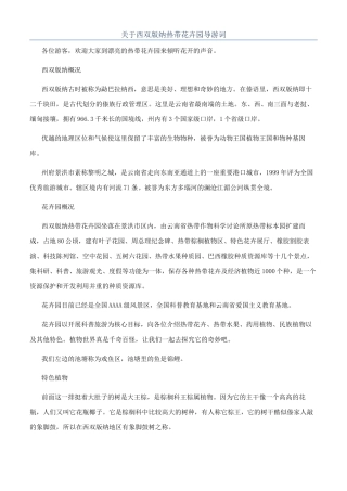 关于西双版纳热带花卉园导游词