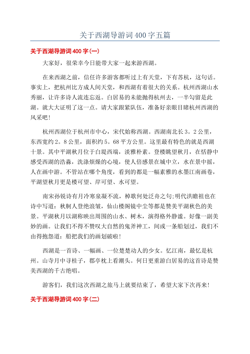 关于西湖导游词400字五篇_第1页