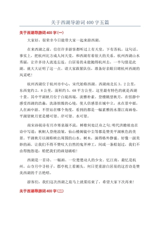 关于西湖导游词400字五篇