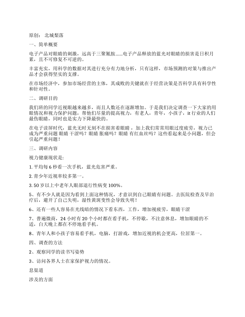 关于视力保护的调查报告_第1页