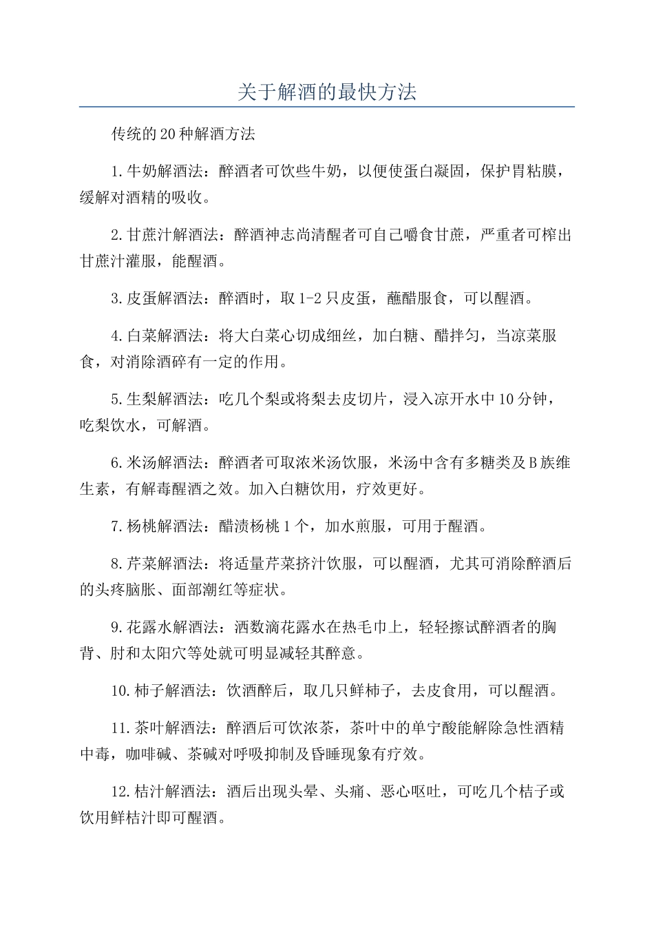 关于解酒的最快方法_第1页