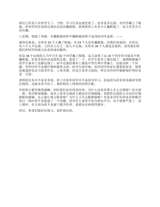 关于视力的调查报告作文