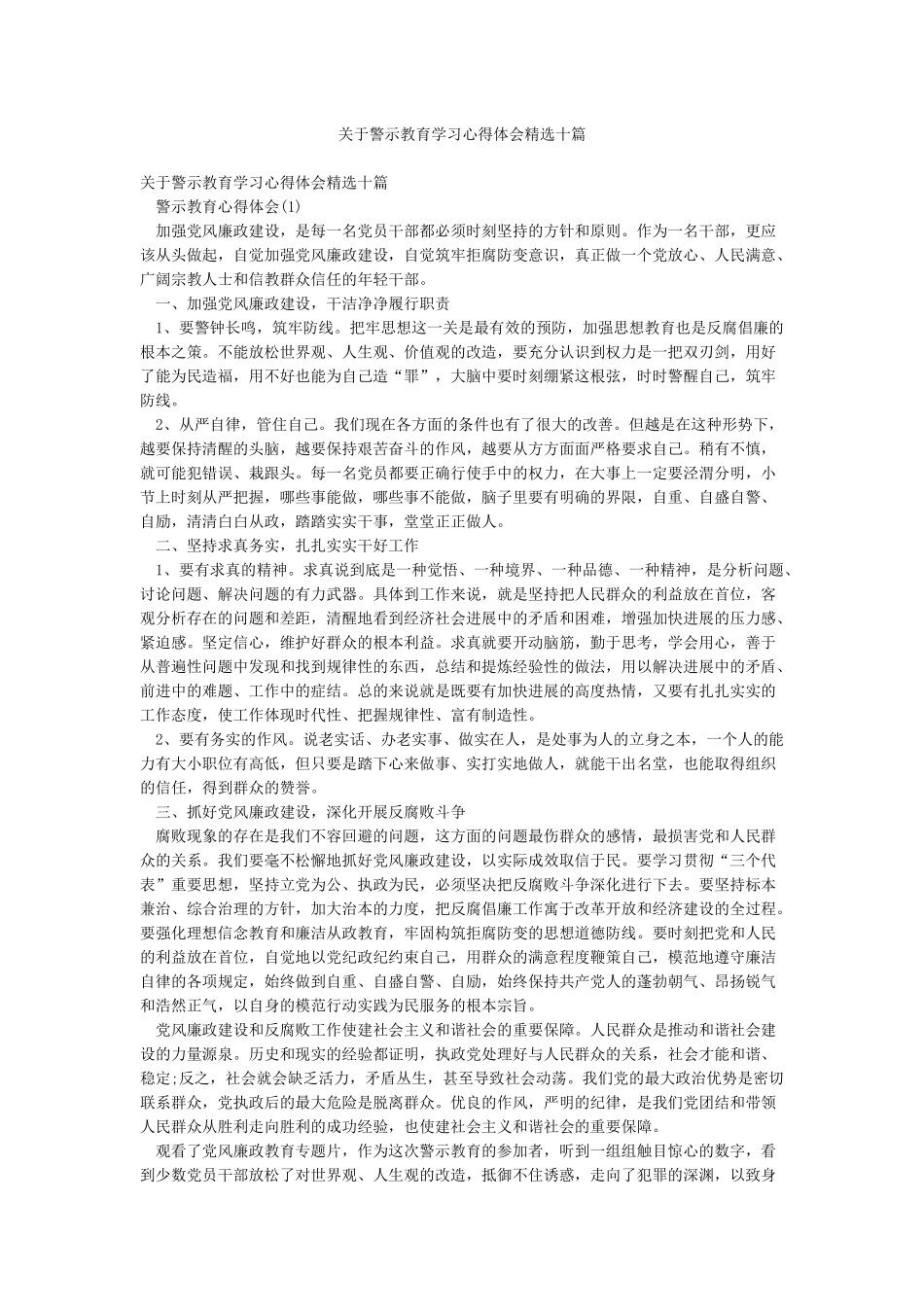 关于警示教育学习心得体会精选十篇_第1页