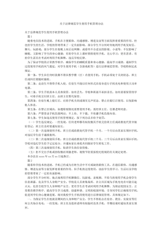 关于规范学生使用手机管理办法