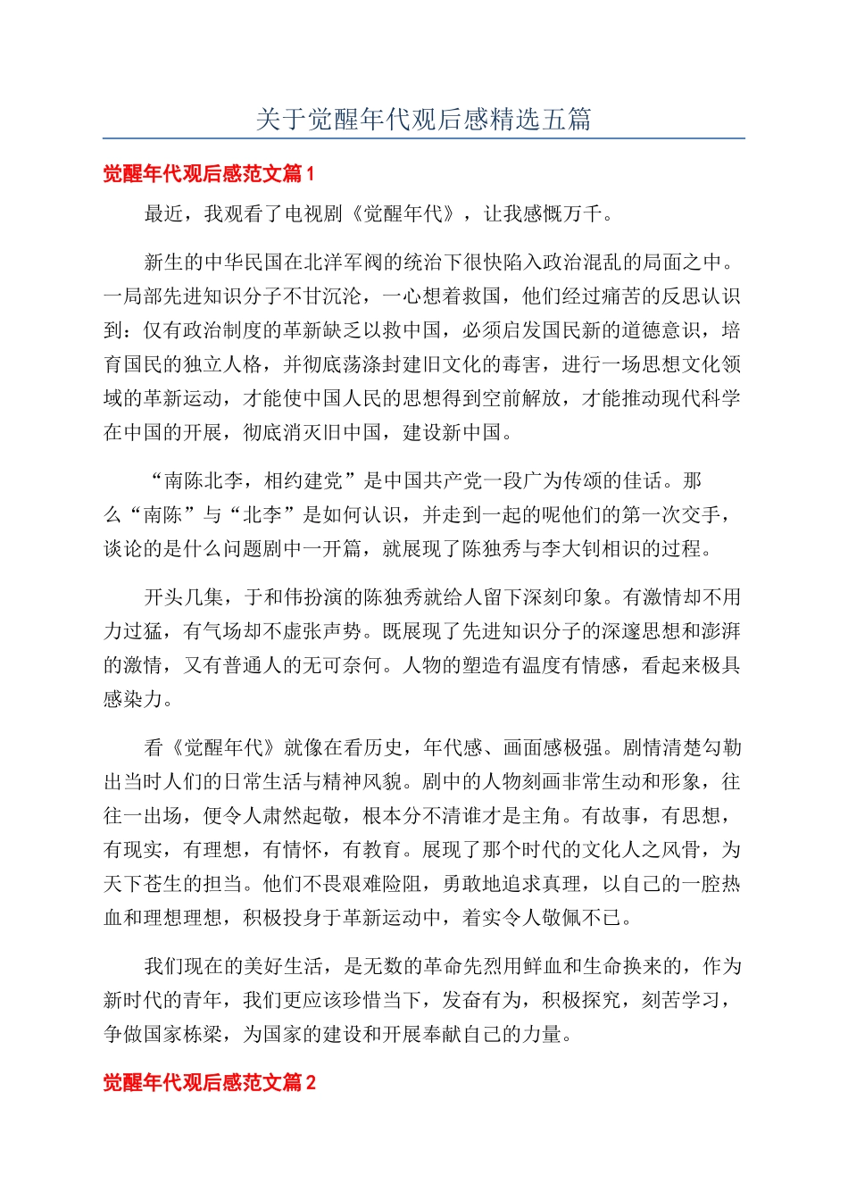 关于觉醒年代观后感精选五篇_第1页