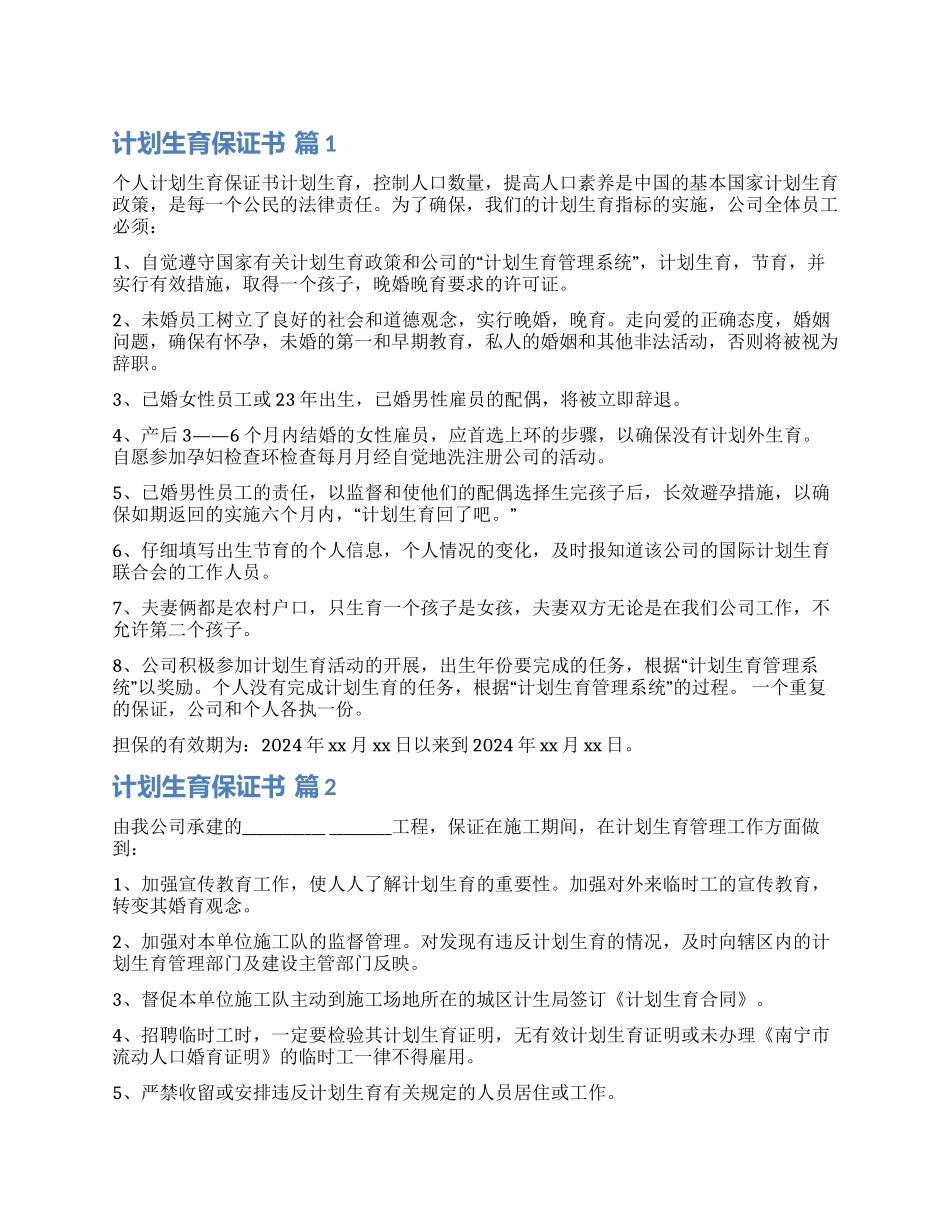 关于计划生育保证书汇总10篇_第1页