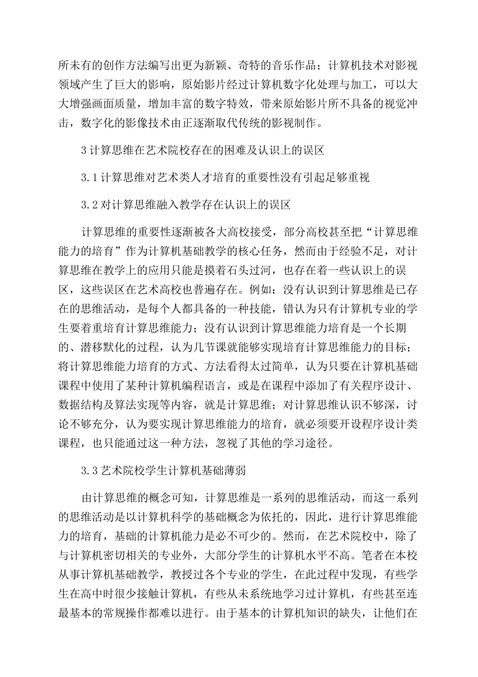 关于计算思维在艺术专业运用的几点思考_第3页