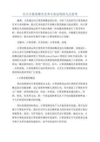 关于计算思维在艺术专业运用的几点思考