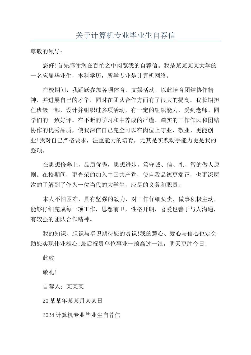 关于计算机专业毕业生自荐信_第1页