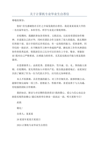 关于计算机专业毕业生自荐信