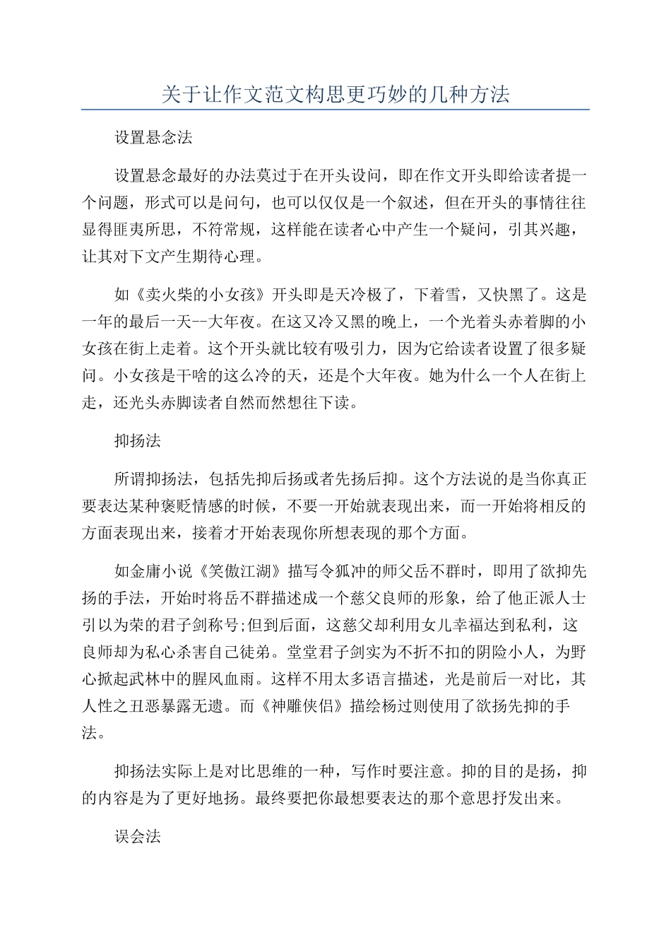 关于让作文范文构思更巧妙的几种方法_第1页