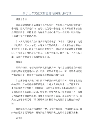 关于让作文范文构思更巧妙的几种方法