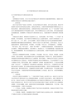 关于认真开展党史学习教育活动的方案