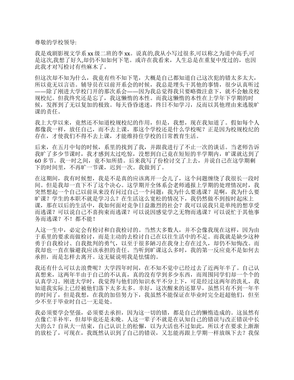 关于触犯校规校纪的检讨书范本_第1页