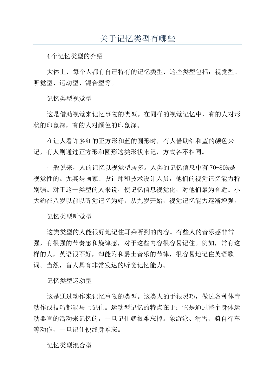 关于记忆类型有哪些_第1页