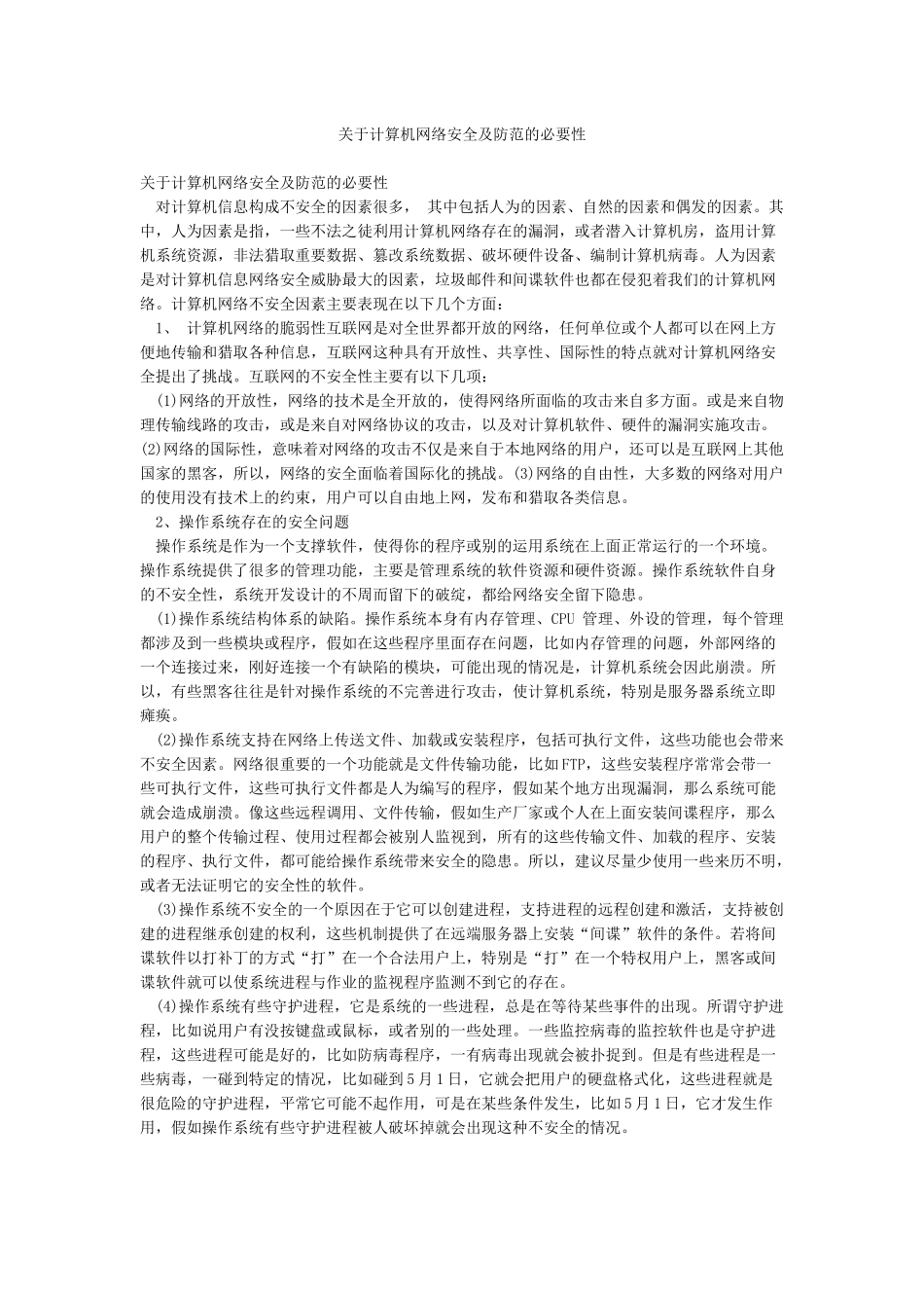 关于计算机网络安全及防范的必要性_第1页