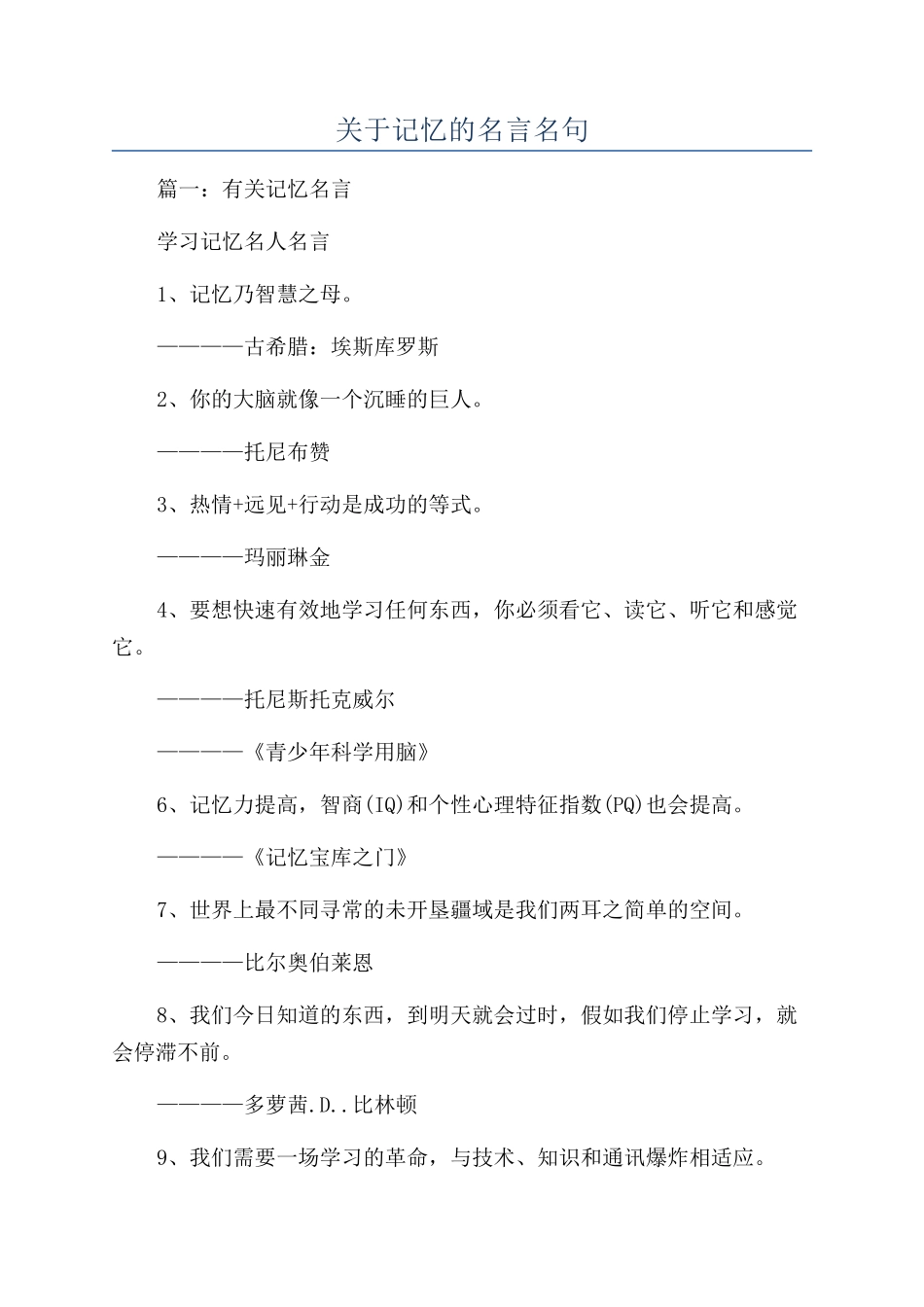 关于记忆的名言名句_第1页