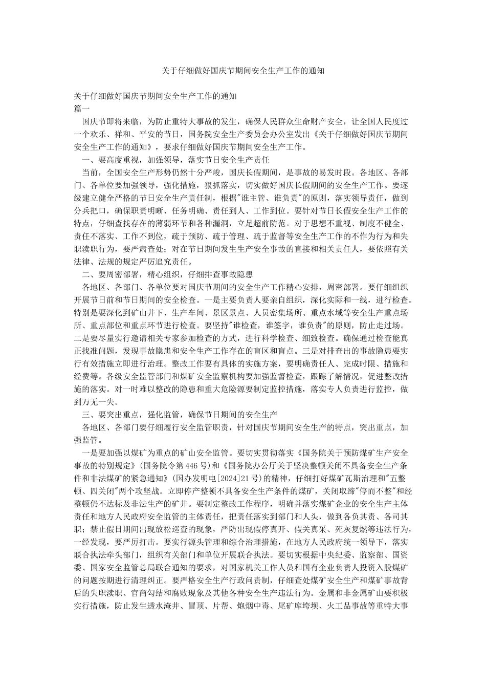 关于认真做好国庆节期间安全生产工作的通知_第1页