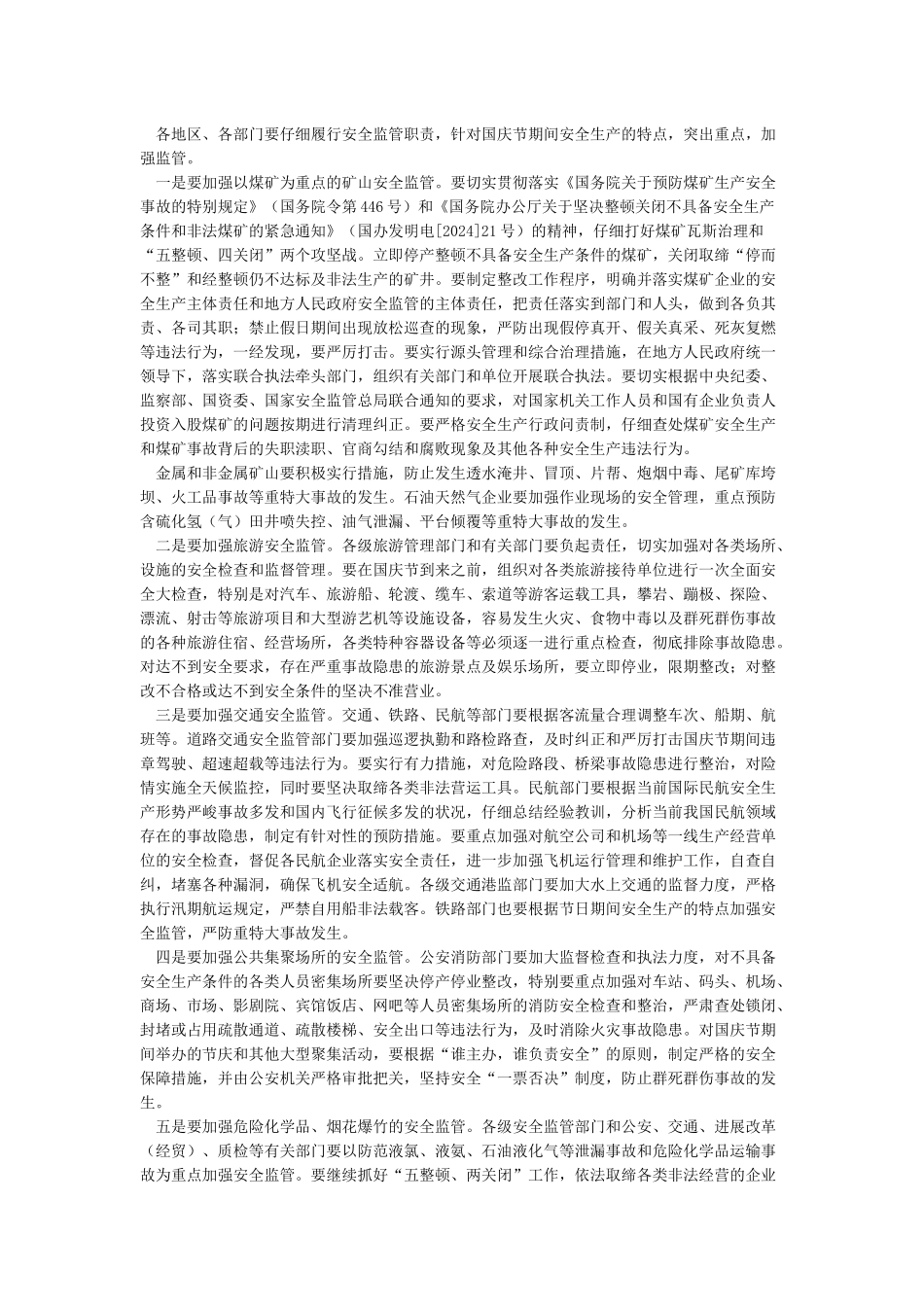 关于认真做好国庆节期间安全生产工作的通知_第3页