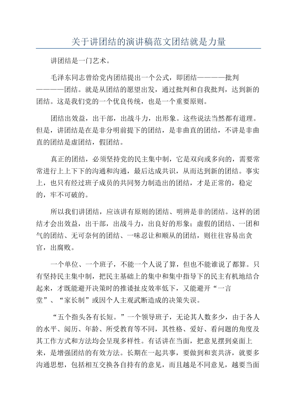 关于讲团结的演讲稿范文团结就是力量_第1页