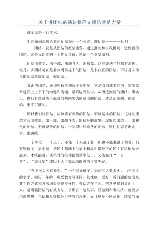 关于讲团结的演讲稿范文团结就是力量