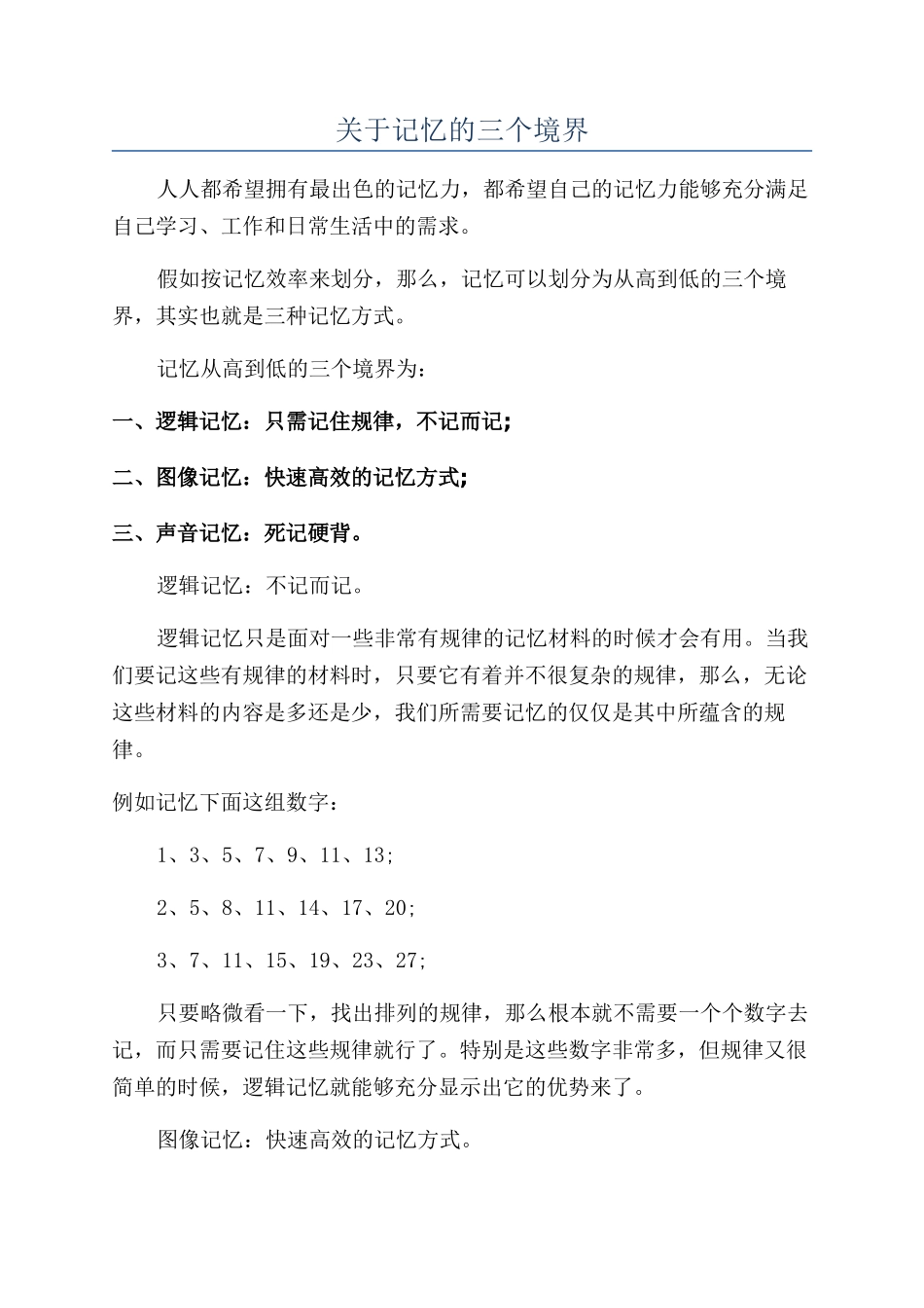 关于记忆的三个境界_第1页