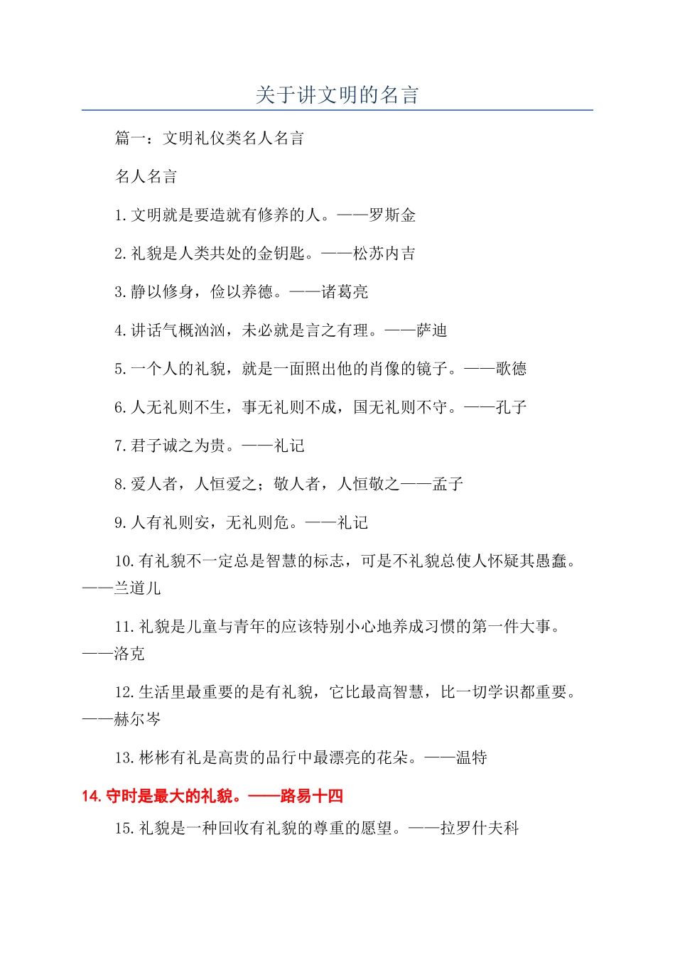 关于讲文明的名言_第1页