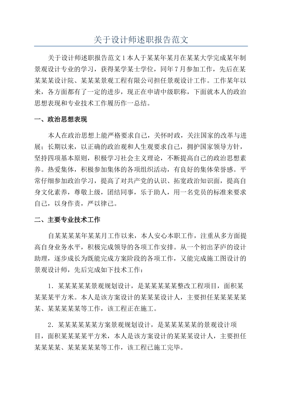关于设计师述职报告范文_第1页