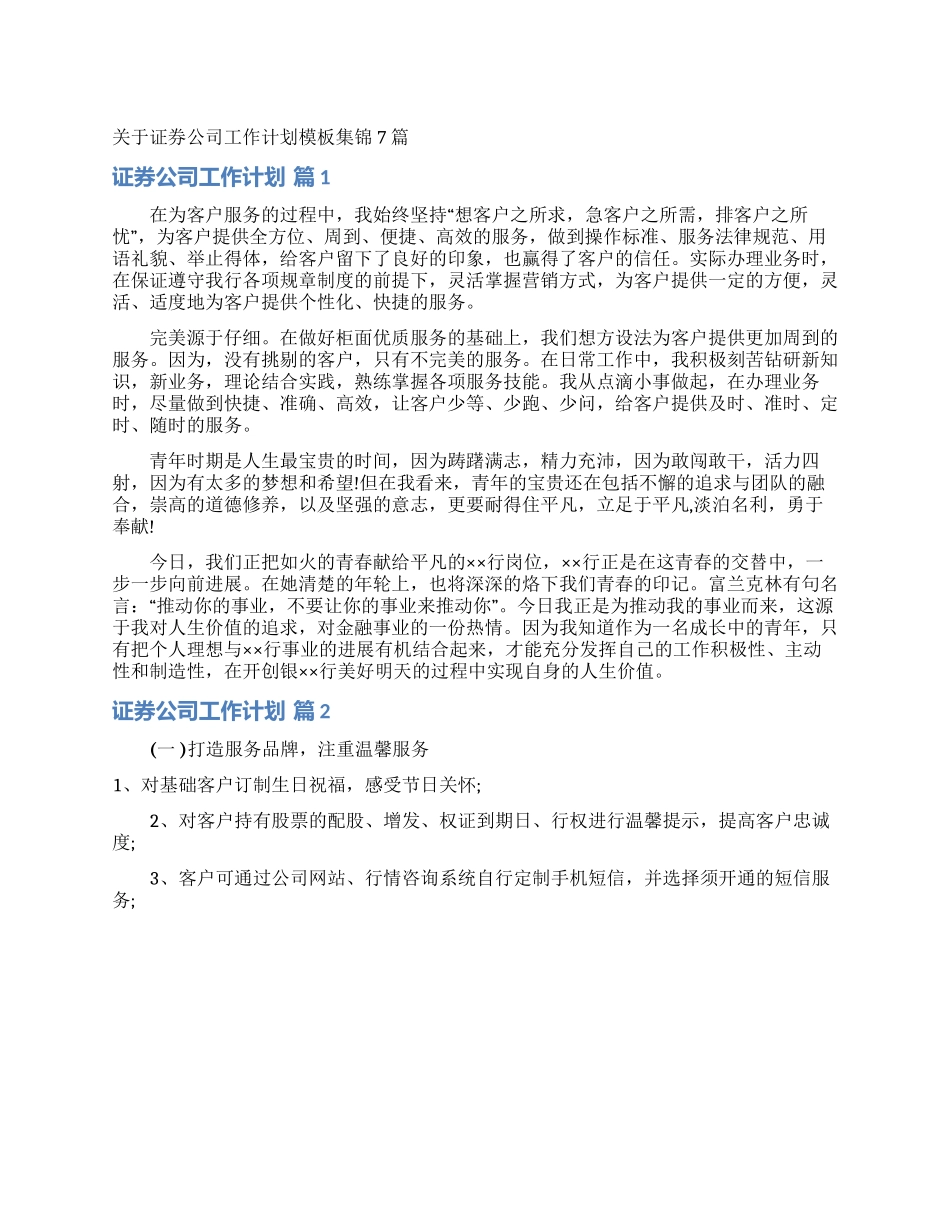 关于证券公司工作计划模板集锦7篇_第1页