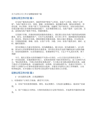 关于证券公司工作计划模板集锦7篇