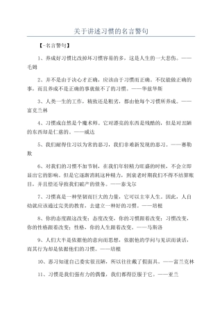 关于讲述习惯的名言警句